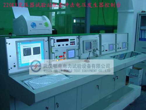 220KV变压器试验站冲击电压试验装置控制台和测量装置(图1)