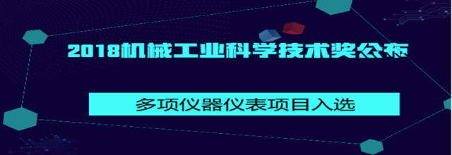 热烈祝贺多项仪器仪表项目获2018机械工业科学技术奖(图1)