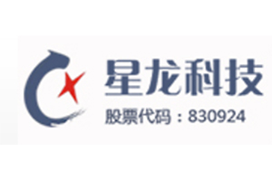 深圳市星龙科技股份有限公司