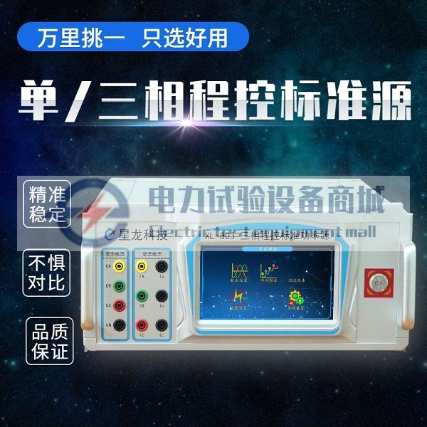 0.05%级多功能三相程控标准功率源 三相标准源XL-803