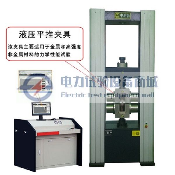 微机控制电子万能试验机（液压平推夹具）